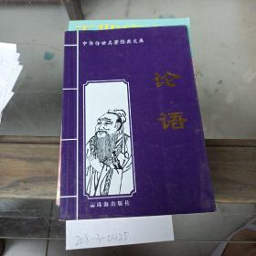 中华传世名著经典文库。论语。