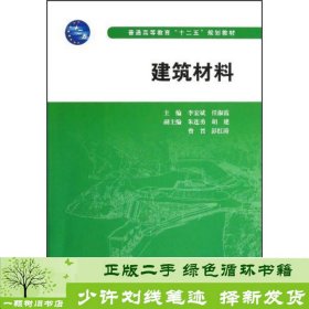 普通高等教育十二五规划教材：建筑材料