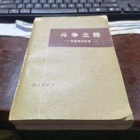 斗争之路——米高扬回忆录 1