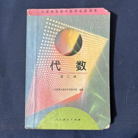 义务教育初中数学实验课本 代数 第二册