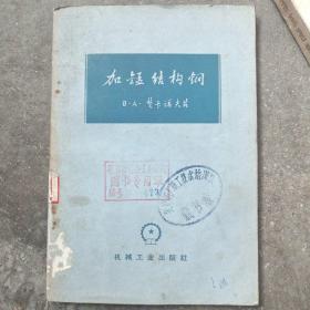 加锰结构钢