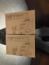 开明国语课本（上下册）