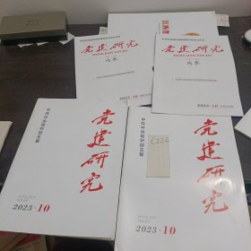 党建研究杂志2023年10