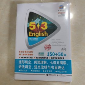 完形填空+阅读理解+七选五阅读+语法填空+短文改错与书面表达(高考150+50篇2018版)/5