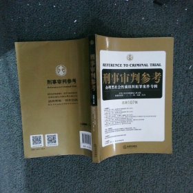 刑事审判参考总第107集2017新版