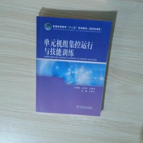 普通高等教育 十二五 規(guī)劃教材高職高專教育 單元機組集控運行與技能訓(xùn)練