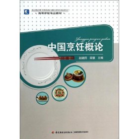 中国烹饪概论/高等学校专业教材