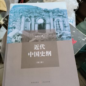 近代中国史纲（第3版）