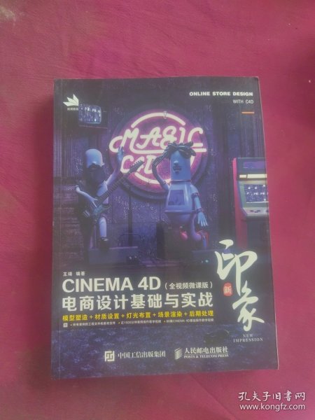 新印象—CINEMA4D电商设计基础与实战（全视频微课版）