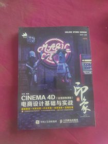 新印象—CINEMA4D电商设计基础与实战（全视频微课版）