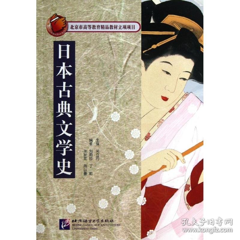 日本古典文学史 关立丹 编 正版图书