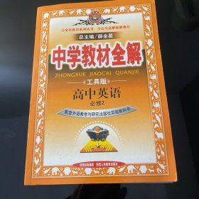 金星教育系列丛书·中学教材全解：高中英语（必修2）（外语教研版）（工具版）