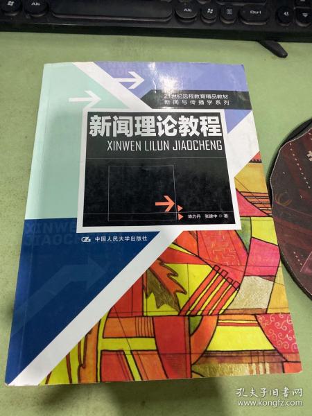 21世纪远程教育精品教材·新闻与传播学系列：新闻理论教程