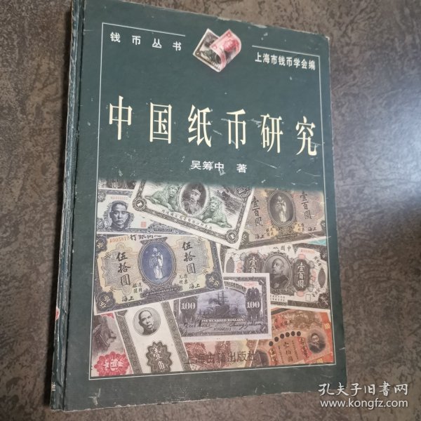 中国纸币研究