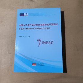 中国人工流产后计划生育服务的干预研究--欧盟第七框架INPAC项目的设计与实施 51-89