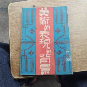 美术的表现与背景，民国三一年六月初版