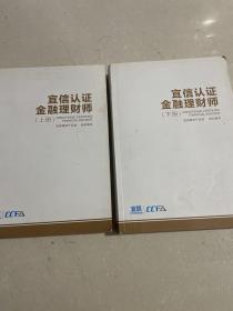 宜信认证金融理财师（上下）