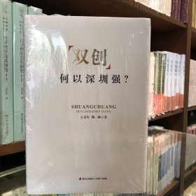 双创何以深圳强