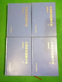 中国神话故事大全精编连环画（全四册）