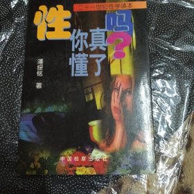 性, 你真懂了吗?：21世纪性学读本