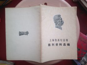 上海鲁迅纪念馆陈列资料选编