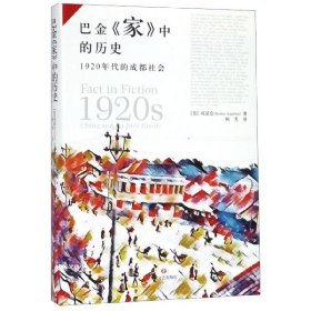 巴金家中的历史：1920年代的成都社会