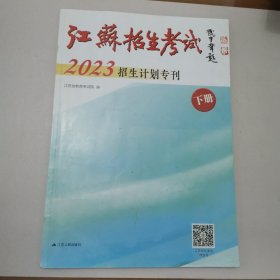 江苏招生考试2023招生计划专刊 (下册)