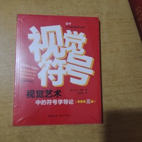 视觉符号:视觉艺术中的符号学导论(原著第三版)