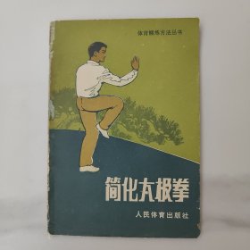 体育锻炼方法丛书，简化太极拳，中华人民共和国体育运动委员会运动司编。改革开放新时期，八十80年代初，83年的1版6印，75成新，内页干净完整，无笔记画线