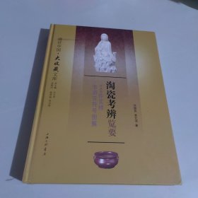 淘瓷考辩览要：742件实样非语言符号图解