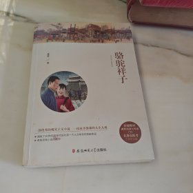 骆驼祥子