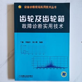 齿轮及齿轮箱故障诊断实用技术