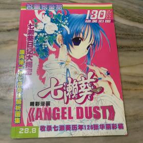 七濑葵 名画家鉴赏 angel dust