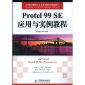 PROTEL 99 SE应用与实例教程(高职)