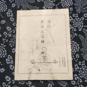 誰的草盛豆苗稀，簽名本，