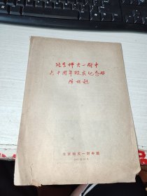 北京师大一附中六十周年校庆纪念册