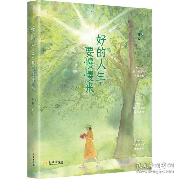 好的人生，要慢慢来（著名暖心作家、《哲思》主编齐心全新作品。松浦弥太郎、蒋勋、李子柒……正在躬行的美好生活提案)