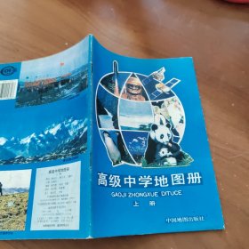 高级中学地图册 上册
