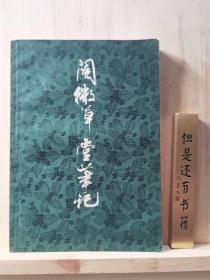 阅微草堂笔记 一版一印 纪晓岚 纪昀