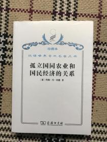 汉译世界学术名著丛书（珍藏本）：孤立国同农业和国民经济的关系（全新未拆封） 品相自鉴