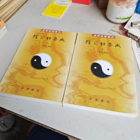 阴符经集成 （上下）/道教典籍选刊