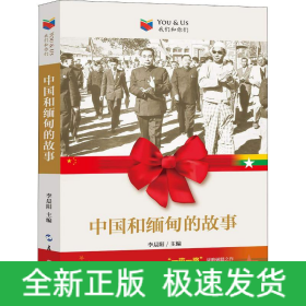 中國(guó)和緬甸的故事