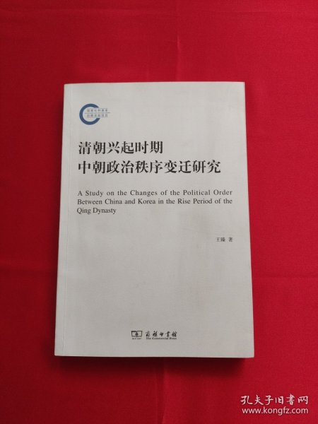 清朝兴起时期中朝政治秩序变迁研究/国家社科基金后期资助项目