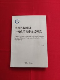 清朝兴起时期中朝政治秩序变迁研究/国家社科基金后期资助项目