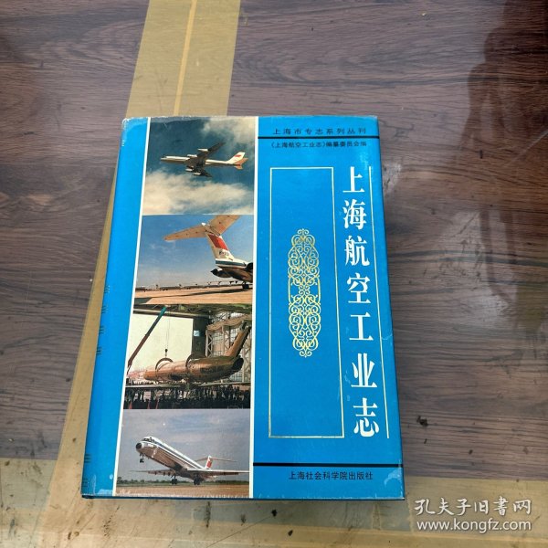 上海航空工业志