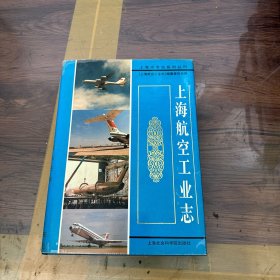 上海航空工业志