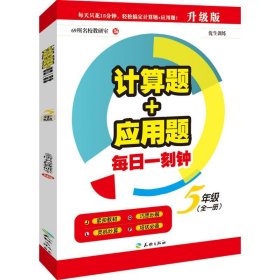 本书编委会 5年级-计算题+应用题每日一刻钟 9787545520002 天地出版社 2016-05-01 普通图书/教材教辅/教辅/中学教辅/初中通用