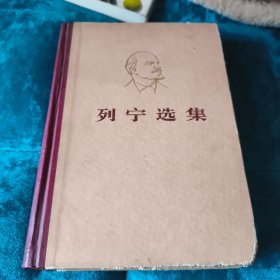 列宁选集（第四卷）