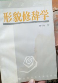 形貌修辞学