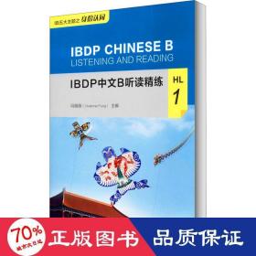 IBDP中文B听读精练HL1